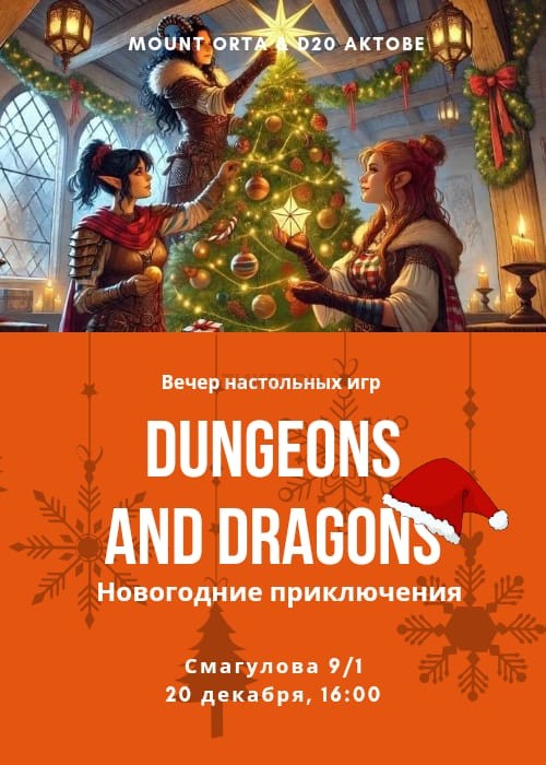 Вечер настольных игр: Dungeons and Dragons в Mount Orta! 